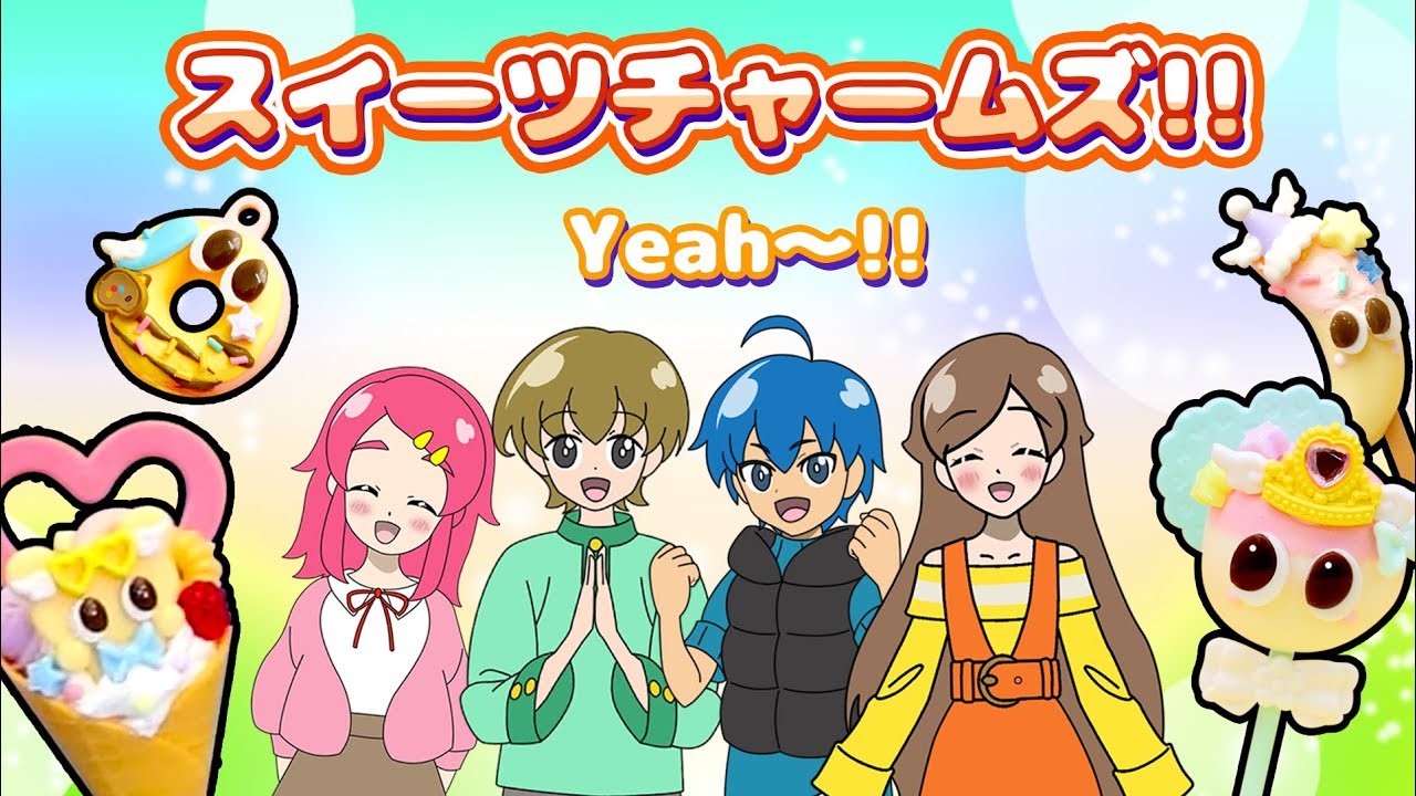 【いっき見しちゃおう！】スイーツチャームズ1〜3話♪♪妖精さんの不思議な力が！？手作り 小物 DIY❤︎アンリルちゃんねる❤︎