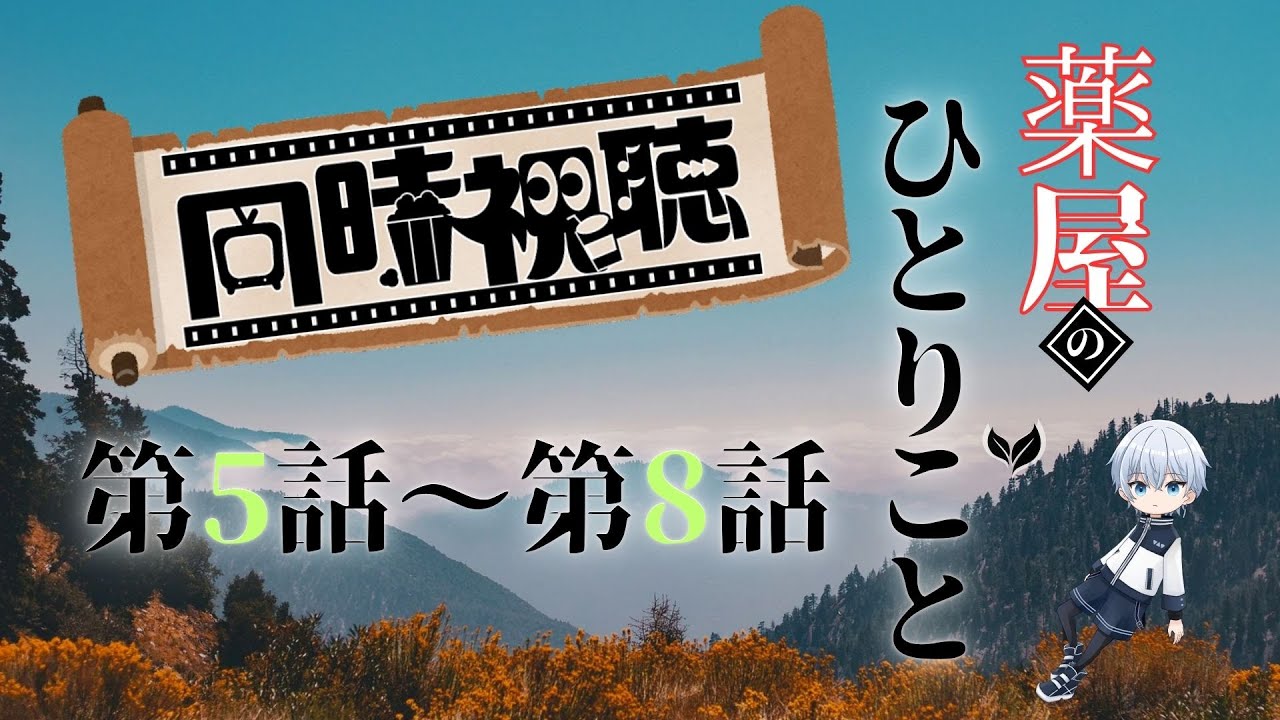 【同時視聴配信】『薬屋のひとりごと』第5話～第8話【完全初見】