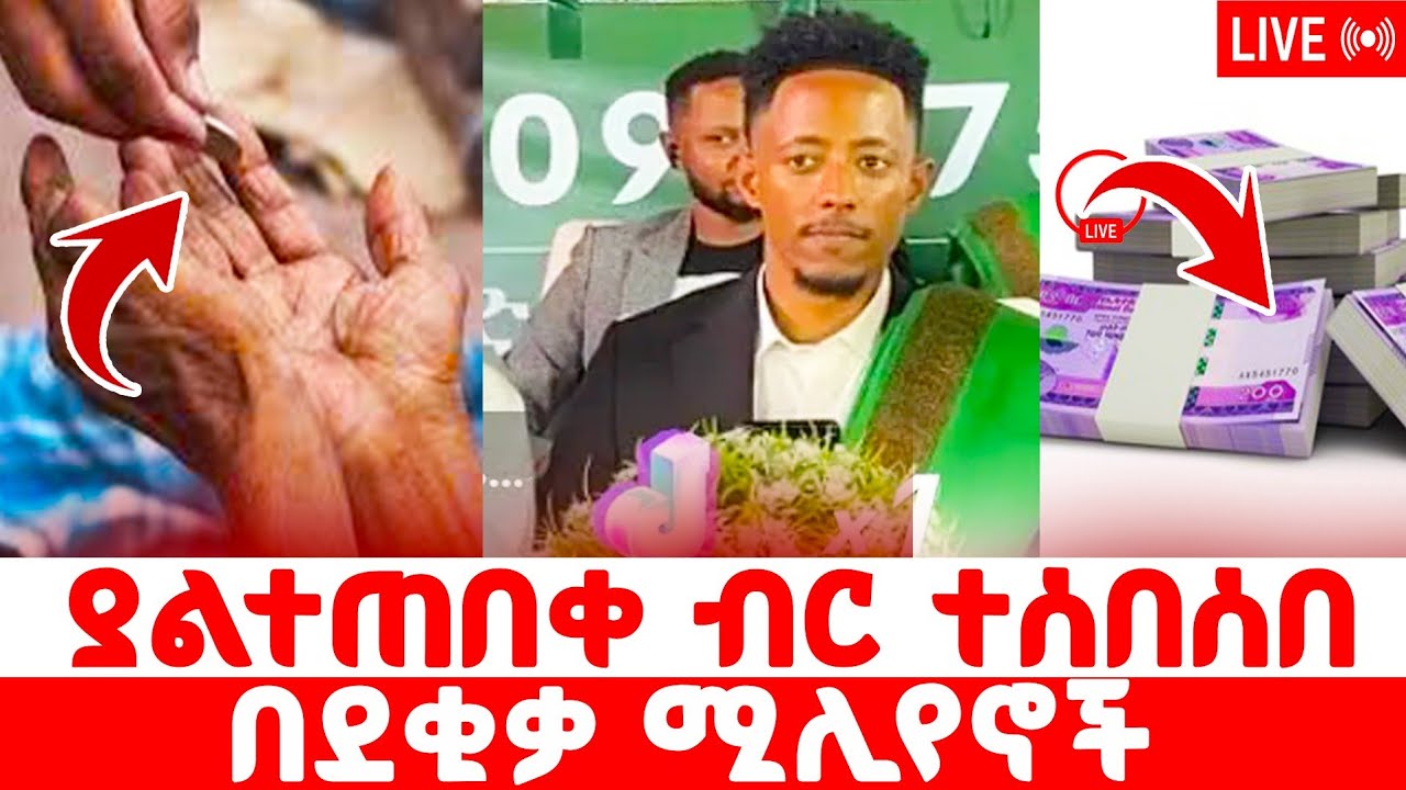 ⛔️በደስታ አለቀሱ 🛑በኢትዮጵያ ታይቶ ተስምቶ የማይታወቅ በደቂቃ ስርጭት በአዶናይ ስም ብቻ ⛔️ሚሌን ብሮች ለወንድም ካሊድ ፋወንዴሽን ገቢ ተሰበሰበ #