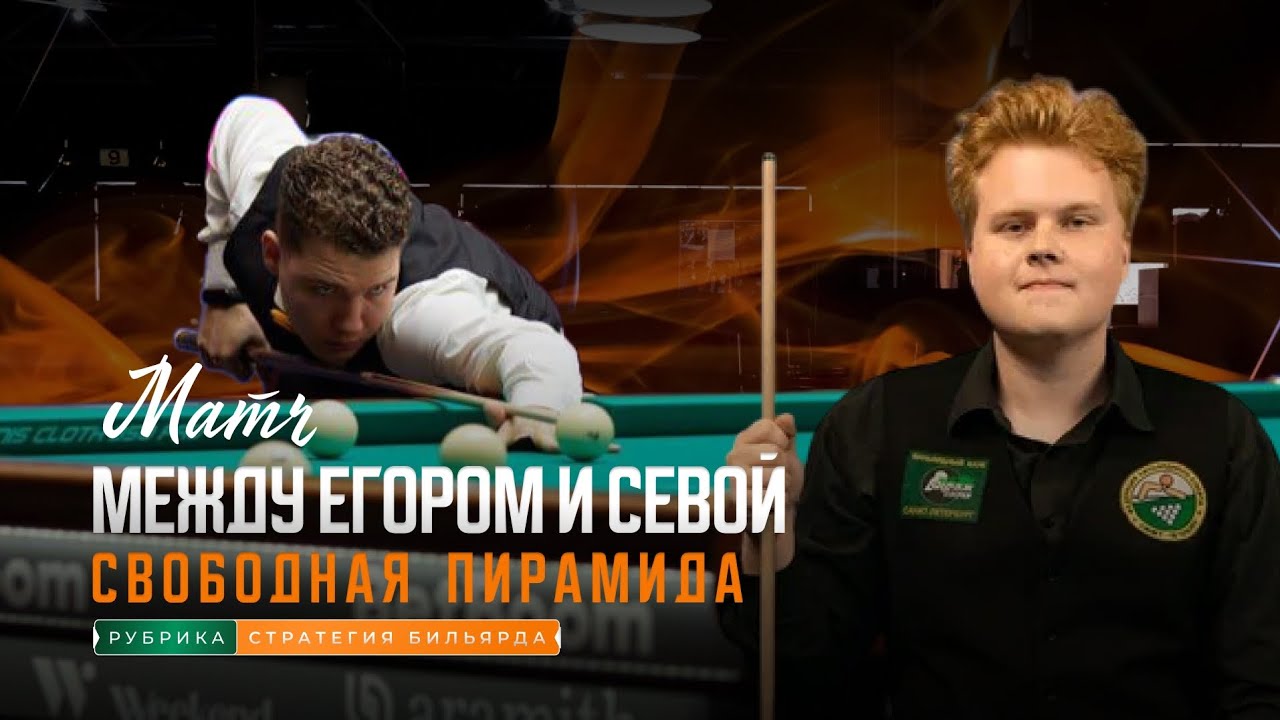 Матч между Егором и Севой. Свободная пирамида.