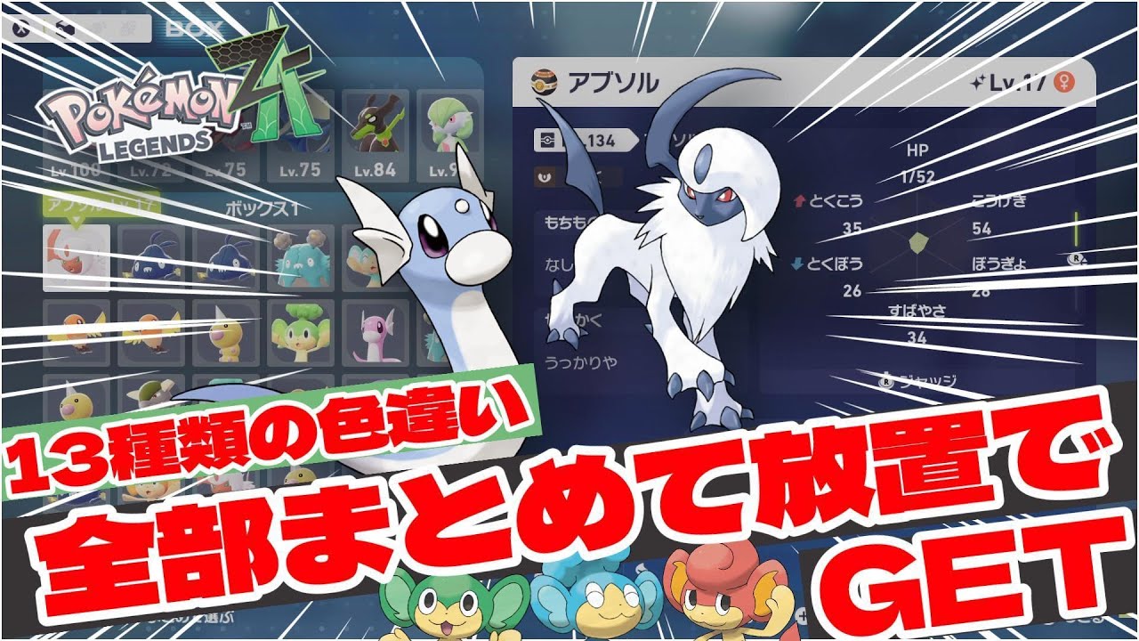 【ポケモンZA】ミニリュウとアブソルを同時に放置で色違いベンチ厳選していきます