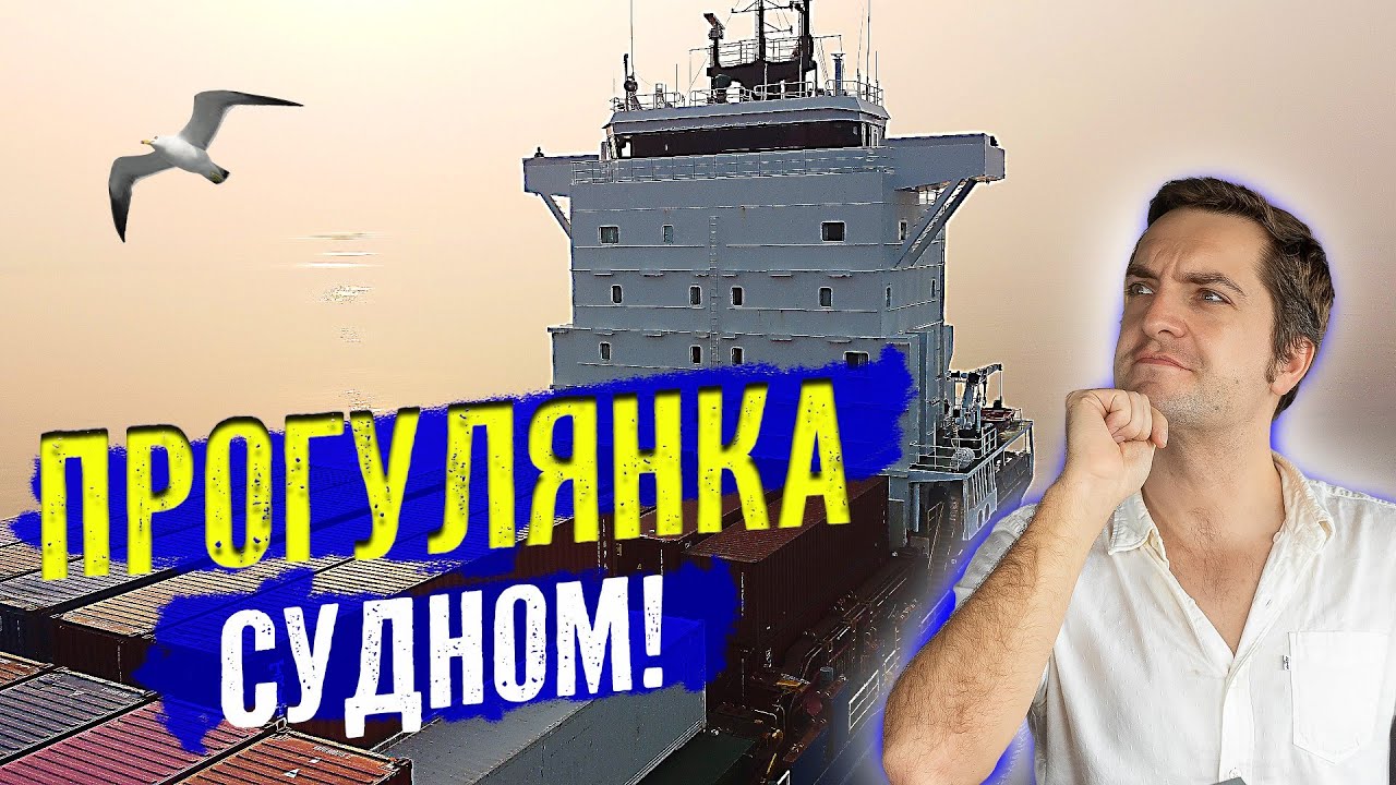 Прогулянка судном. Тур контейнеровозом без коментарів.