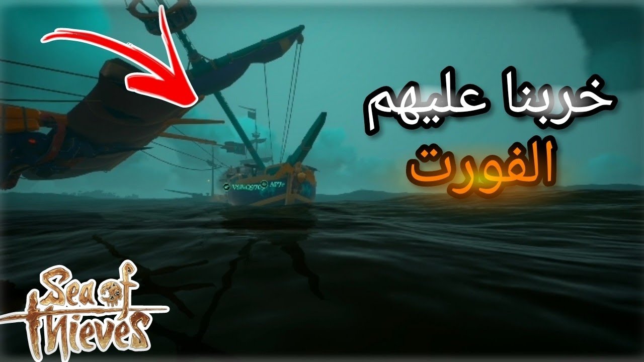 sea of thieves | خربنا عليهم فورت الألوان 🤣😂.