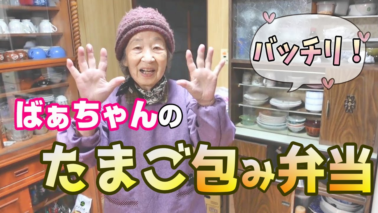 ばあちゃんのたまごのおにぎりお弁当。【本篇】
