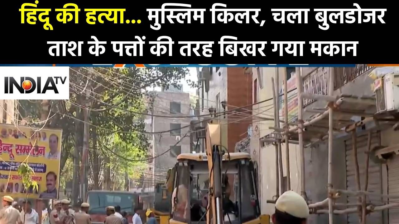 Uttam Nagar Murder Case:  ताश के पत्तों की तरह बिखर गया मुस्लिम किलर मकान