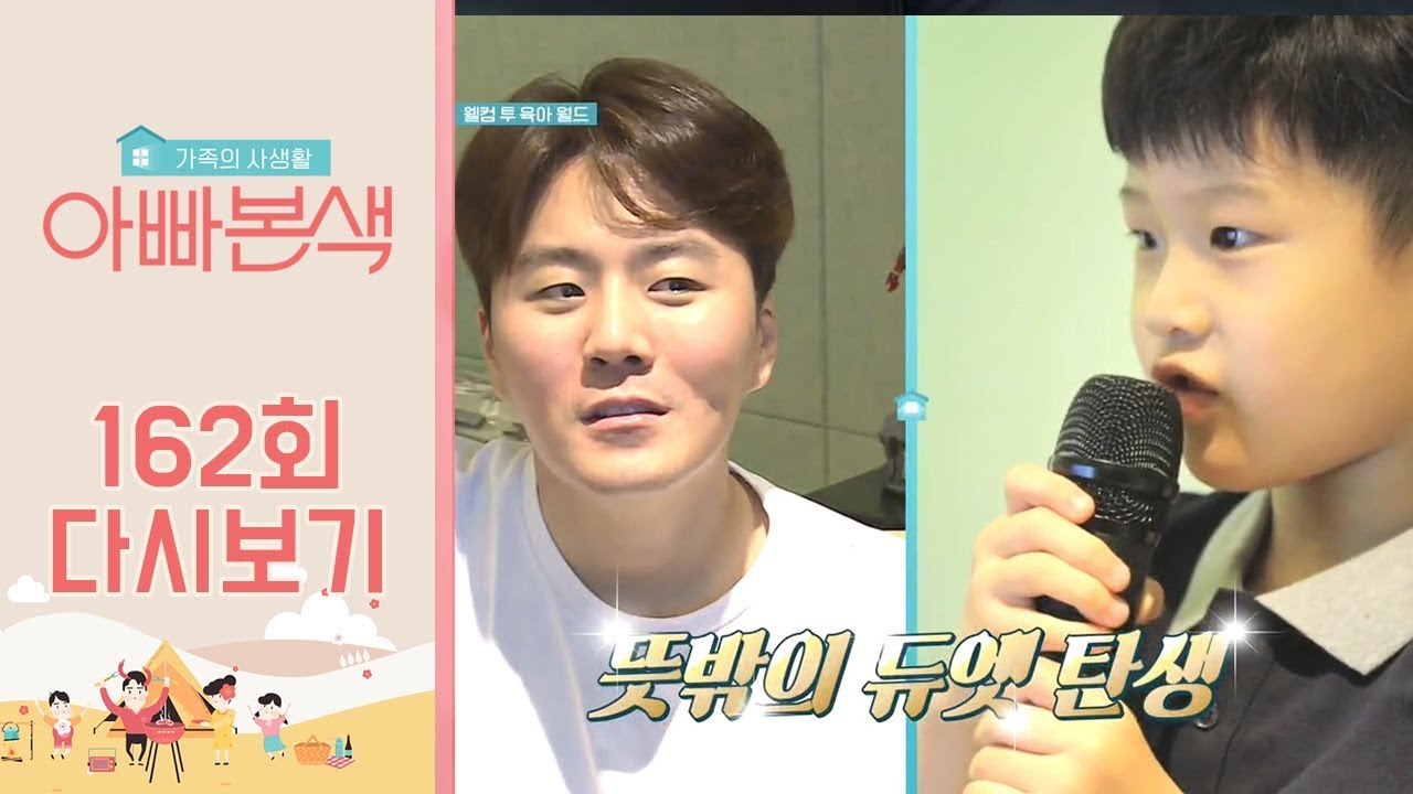 ↖웰컴 투 육아월드↗ 육아 늪에 빠진 발라드 왕자 이루x천방지축 지훈의 환상 듀엣♥ | 아빠본색 162회 다시보기