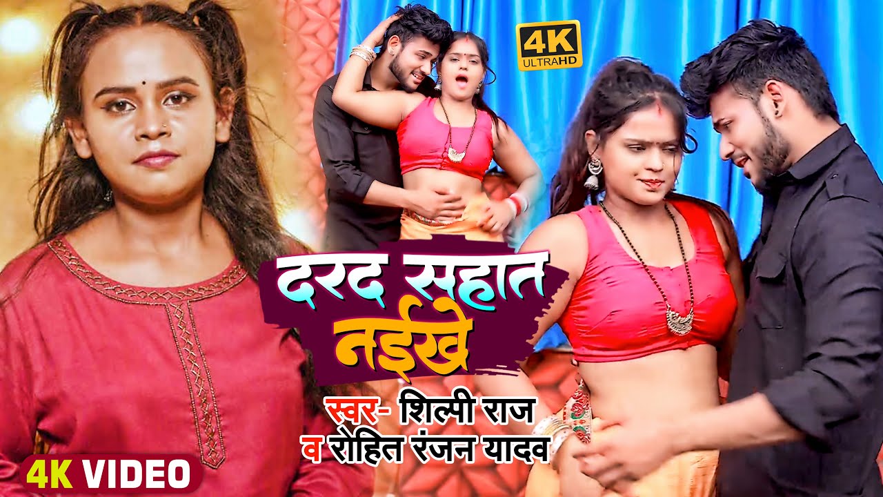 #Video | #Shilpi Raj | दरद सहात नईखे | #Rohit_Ranjan Yadav | Ft. #Mahima , #Yuvraj | Bhojpuri Song