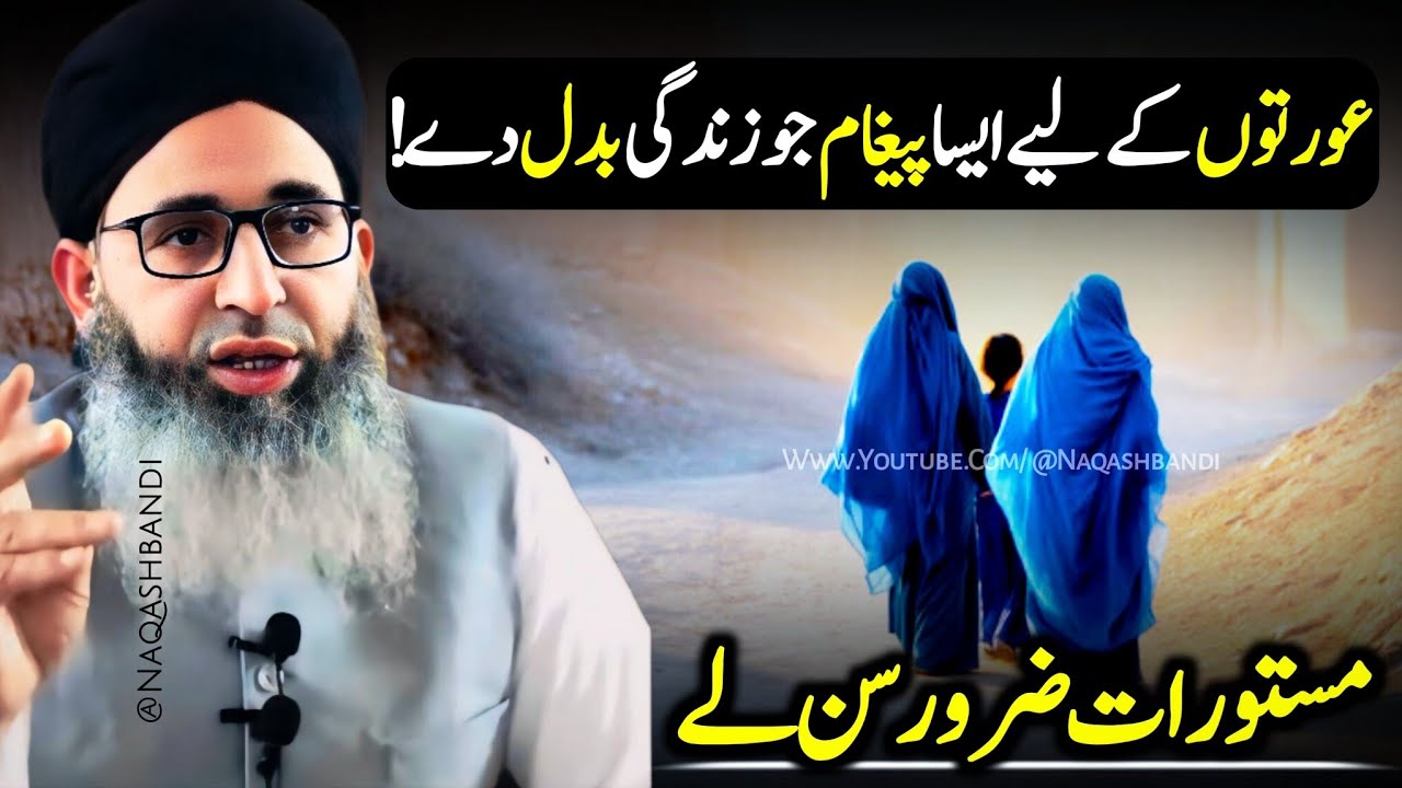 Auraton Ke Liye Aisa Paigam Jo Zindagi Badal De - Mufti Ayoub Sahab 