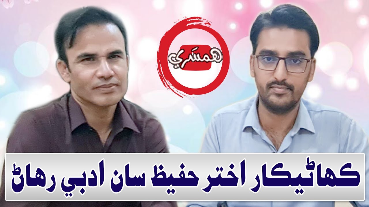 ڪهاڻيڪار اختر حفيظ سان ادبي رهاڻ