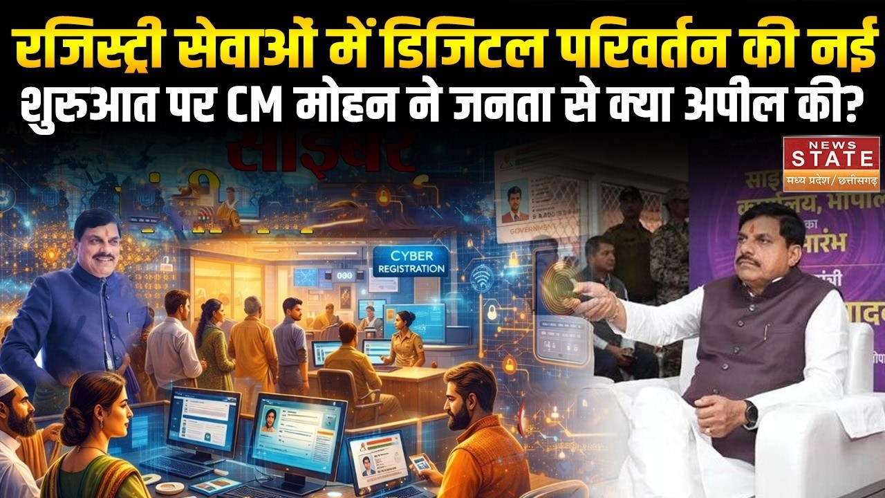 MP Politics: रजिस्ट्री सेवाओं में Digital परिवर्तन की नई शुरुआत पर Mohan Yadav ने जनता से की ये अपील