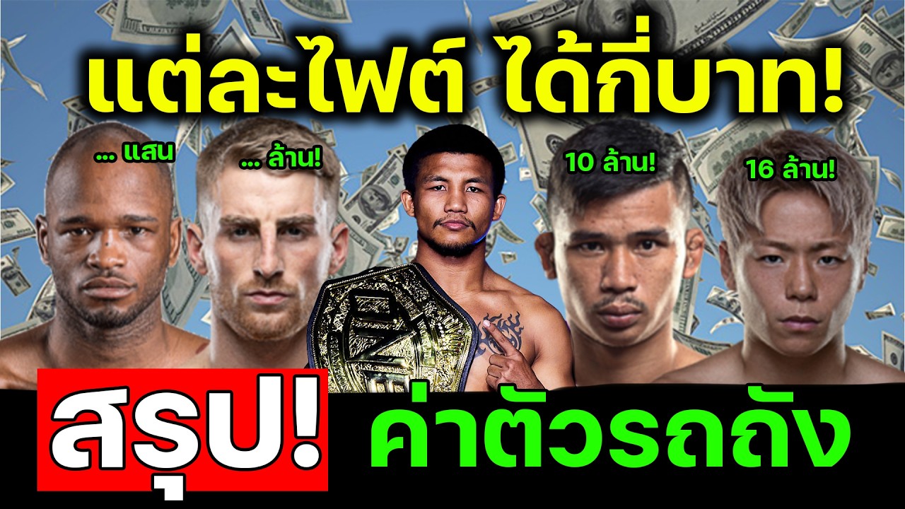 ค่าตัว รถถัง จิตรเมืองนนท์ ได้ไฟต์ละกี่บาท เริ่มได้เงินล้านตอนไหน