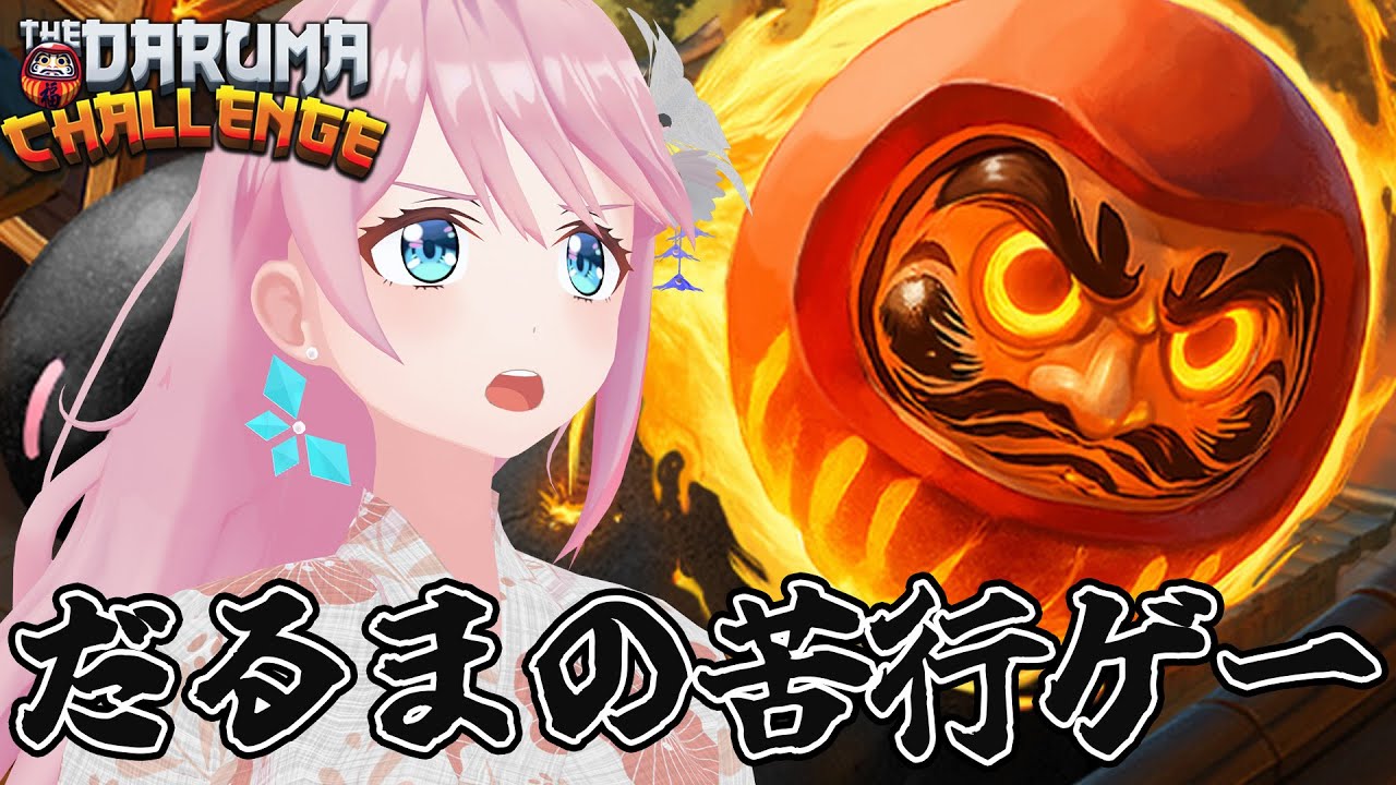 【THE DARUMA CHALLENGE】イベント成功祈願も込めて苦行ゲーで精神統一する