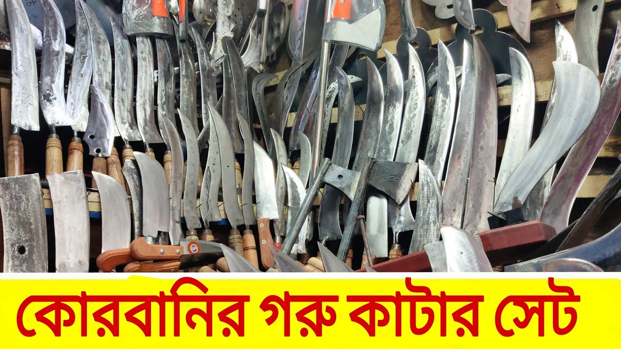 কোরবানির গরু কাটার সেট || দা বটি ছুরি চাপাটি গরু কাটার যাবতীয় সেট পাইকারি? #wholesale_shoes_market