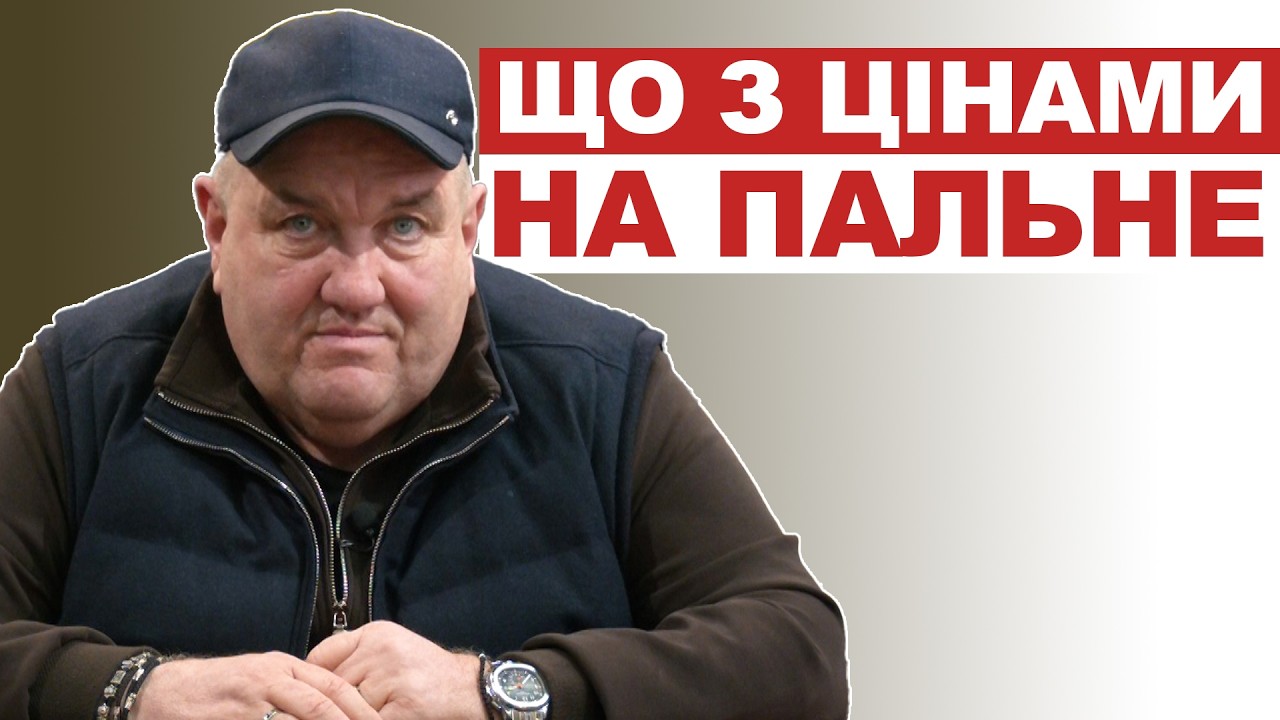 Що з цінами на пальне