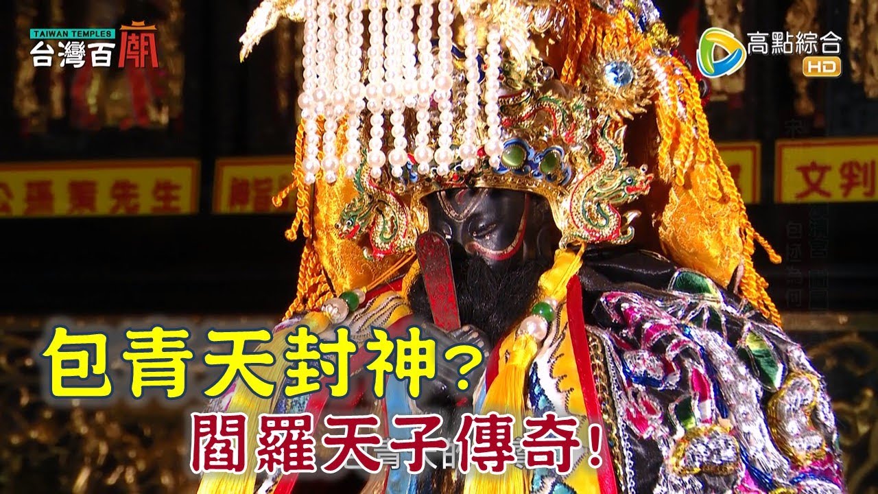 包青天成神! 閻羅天子傳奇從一塊神旨牌開始? 王爺火到自焚金身? 台灣百廟2023/04/09 - 三條崙海清宮(閻羅天子) + 麥寮光大寮聚寶宮(蕭府太傅)