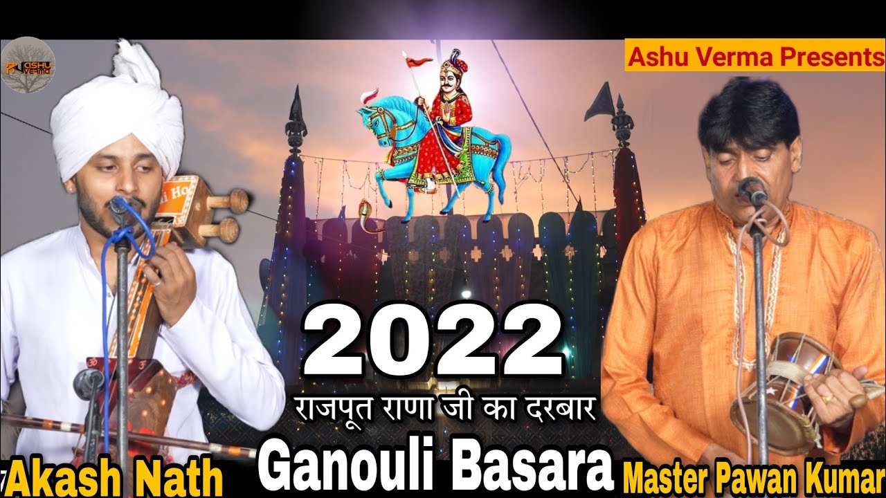 Master Pawan Kumar and Akash Nath l GANOULI l Narsingh Bhagat Ji l गोगा जी महाराज जी का विशाल बसेरा🙏