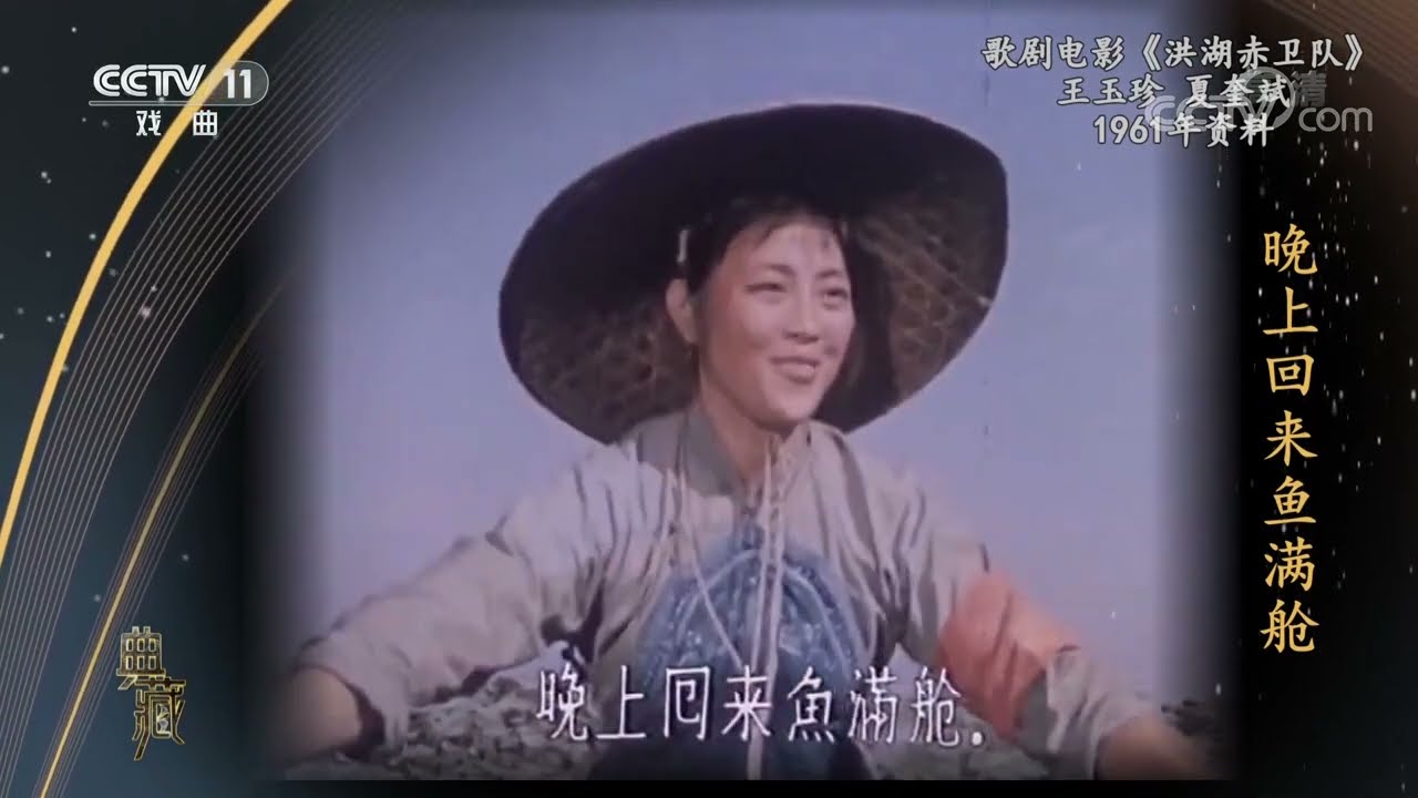 [典藏]歌剧电影《洪湖赤卫队》 表演：王玉珍 夏奎斌|CCTV戏曲