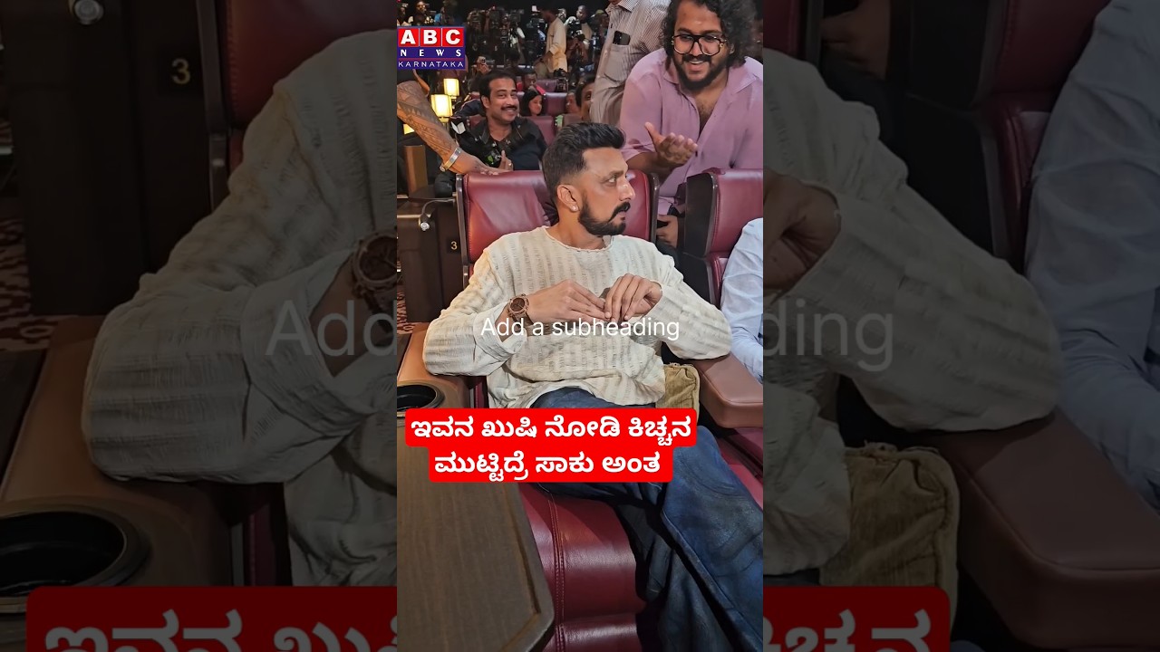 ಇವನ ಖುಷಿ ನೋಡಿ ಕಿಚ್ಚನ ಮುಟ್ಟಿದ್ರೆ ಸಾಕು ಅಂತ Kiccha Sudeep