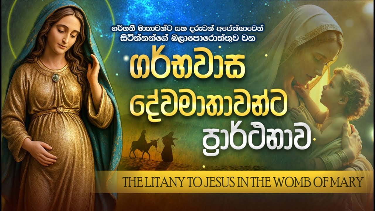 ගර්භවාස දේව මාතාවන්ට ප්‍රාර්ථනාව | THE LITANY TO JESUS IN THE WOMB OF MARY  | API JESUGE