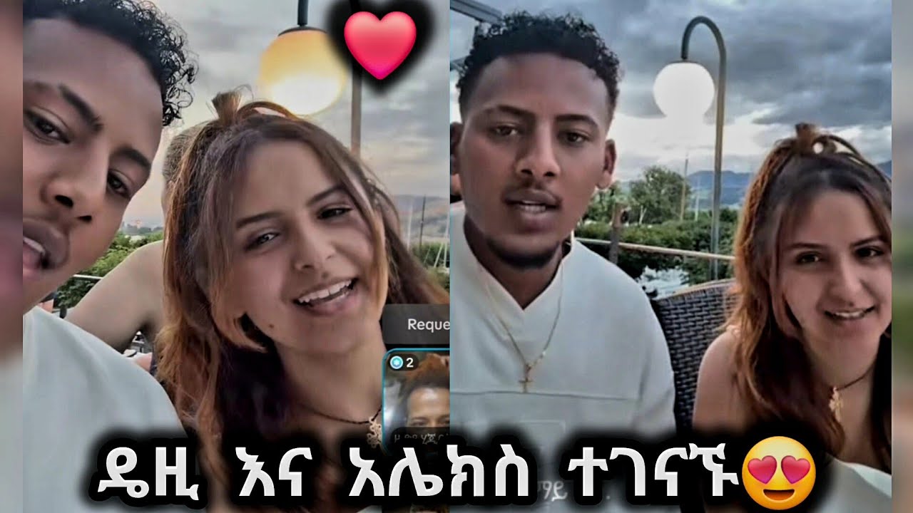 🛑 ዴዚ እና አሌክስ በአካል ተገናኙ😍❤❤ #daisytamrat