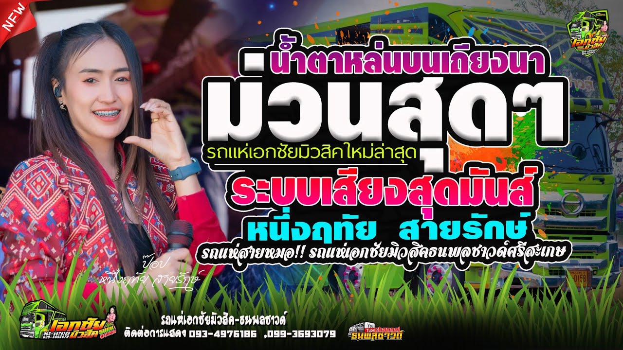 น้ำตาหล่นบนเถียงนา // สุดยอดรถแห่สายหมอ [ป๊อป&ฟลุ๊ค] เอกชัยมิวสิค&ธนพลซาวด์no.1