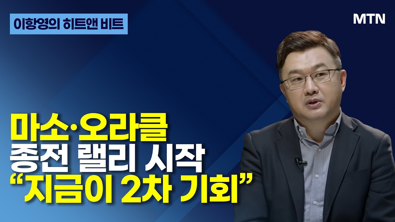 [이항영의 히트앤 비트] 마소&middot;오라클 종전 랠리 시작 &ldquo;지금이 2차 기회&rdquo; / 머니투데이방송 (증시, 증권)