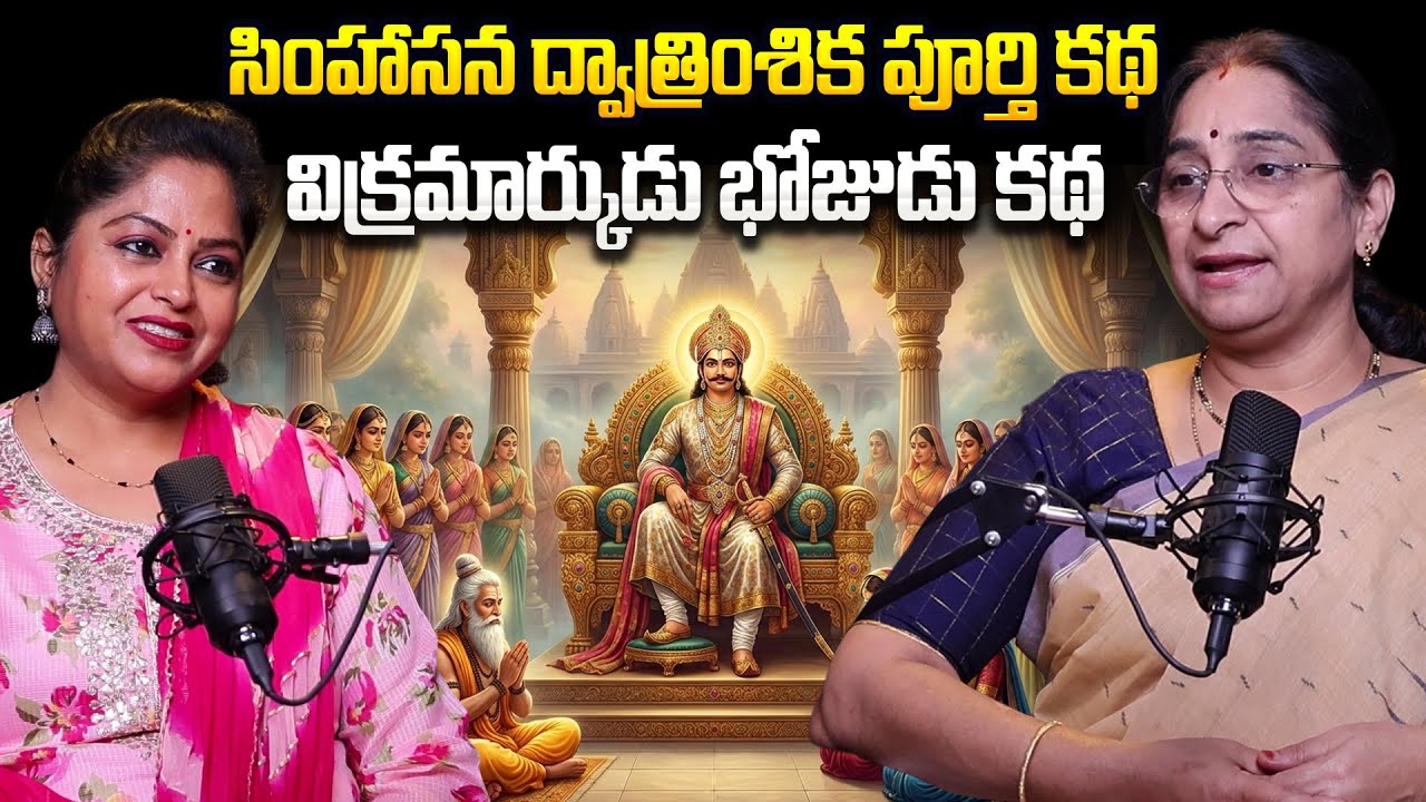 Ramaa Raavi - Singhasan Battisi Full Story In Telugu | Bhatti Vikramarka | Telugu moral stories