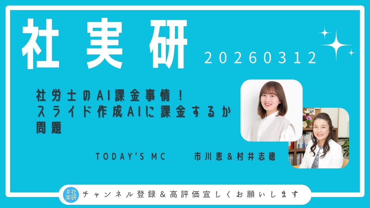 20260312#社実研(20260312) 社労士のAI課金事情！スライド作成AIに課金するか問題