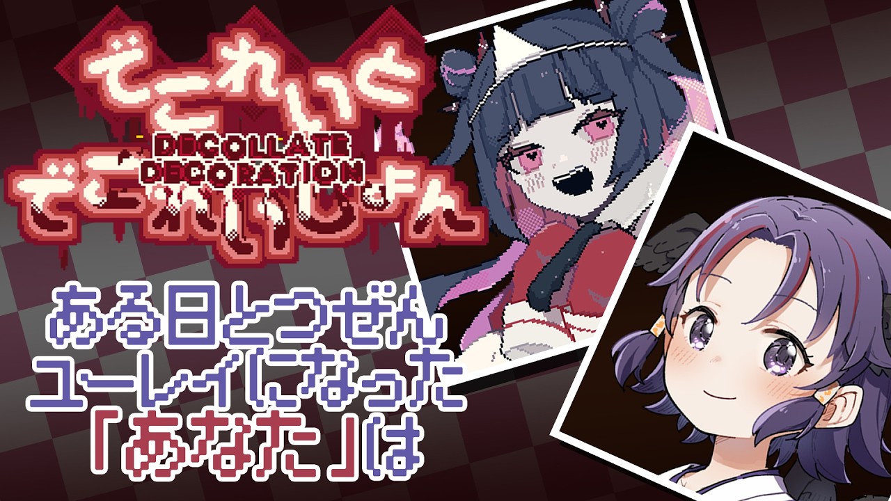 【でこれいと・でこれいしょん】■い■きなきみをこ■して■■■。【今日バレンタインってマ？】