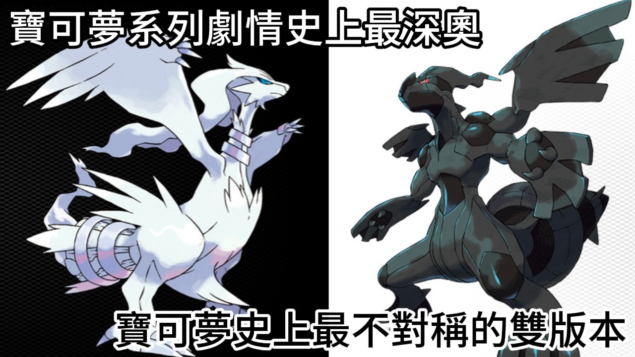 帶你回顧超狂寶可夢黑/白到底在演什麼?破關前居然只給新寶可夢，讓大家跟小智一樣砍掉重來!全新體驗