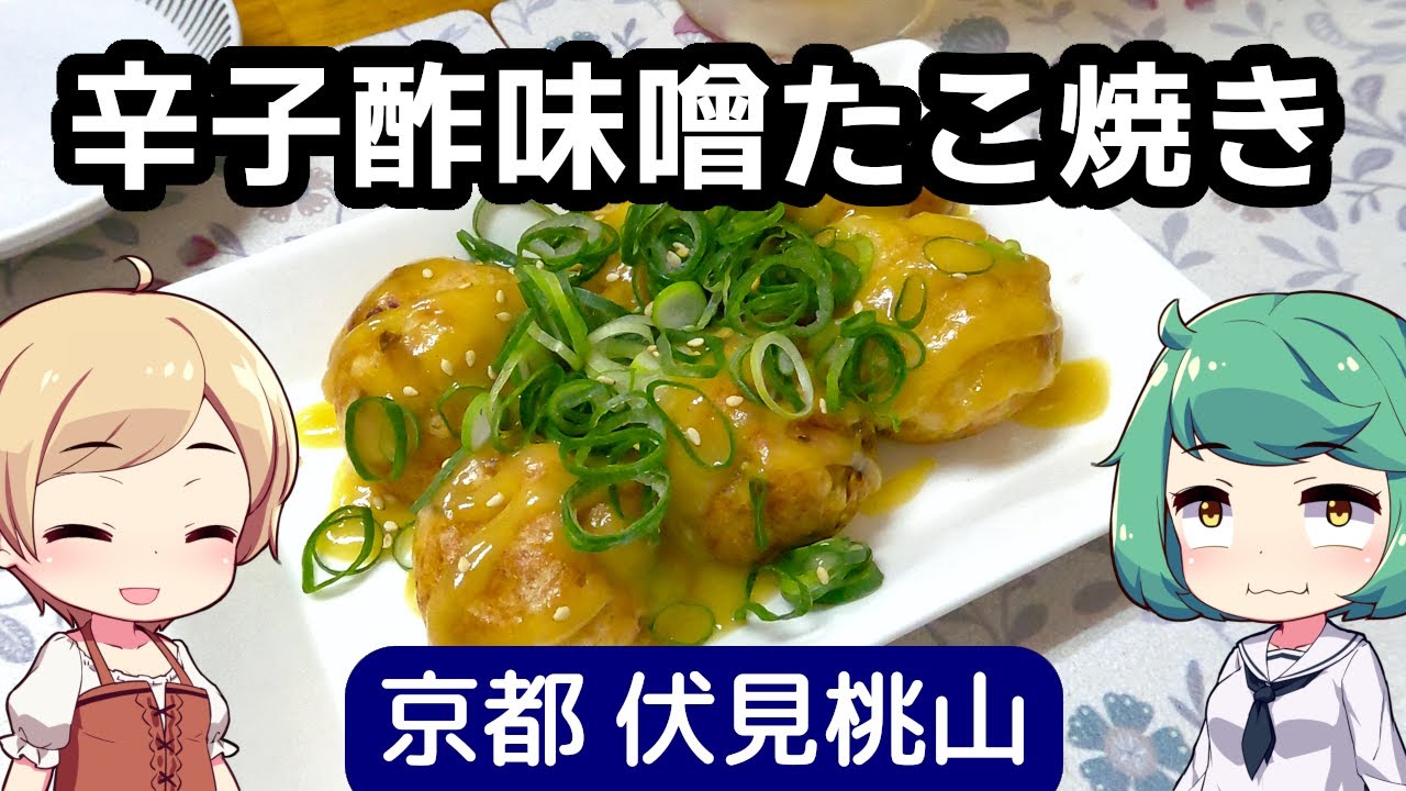 京都 伏見桃山 「ヤングリーフ」 辛子酢味噌たこ焼き、焼きそば