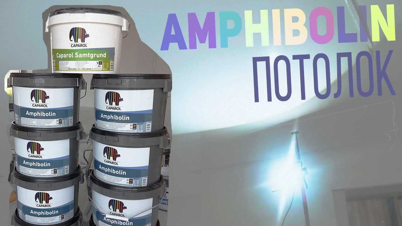 Caparol Amphibolin покраска потолка безвоздушным аппаратом. Расход 290-300 мл/кв.м.