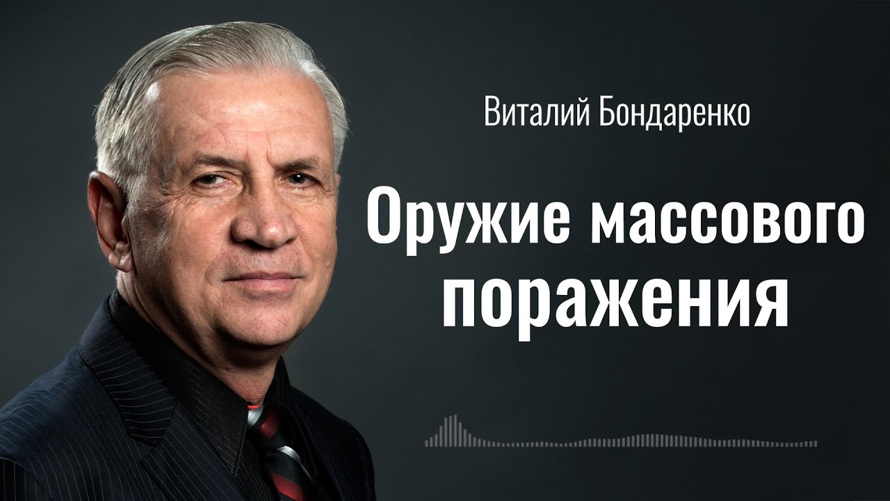 Оружие Массового Поражения | Виталий Бондаренко | Аудиопроповедь