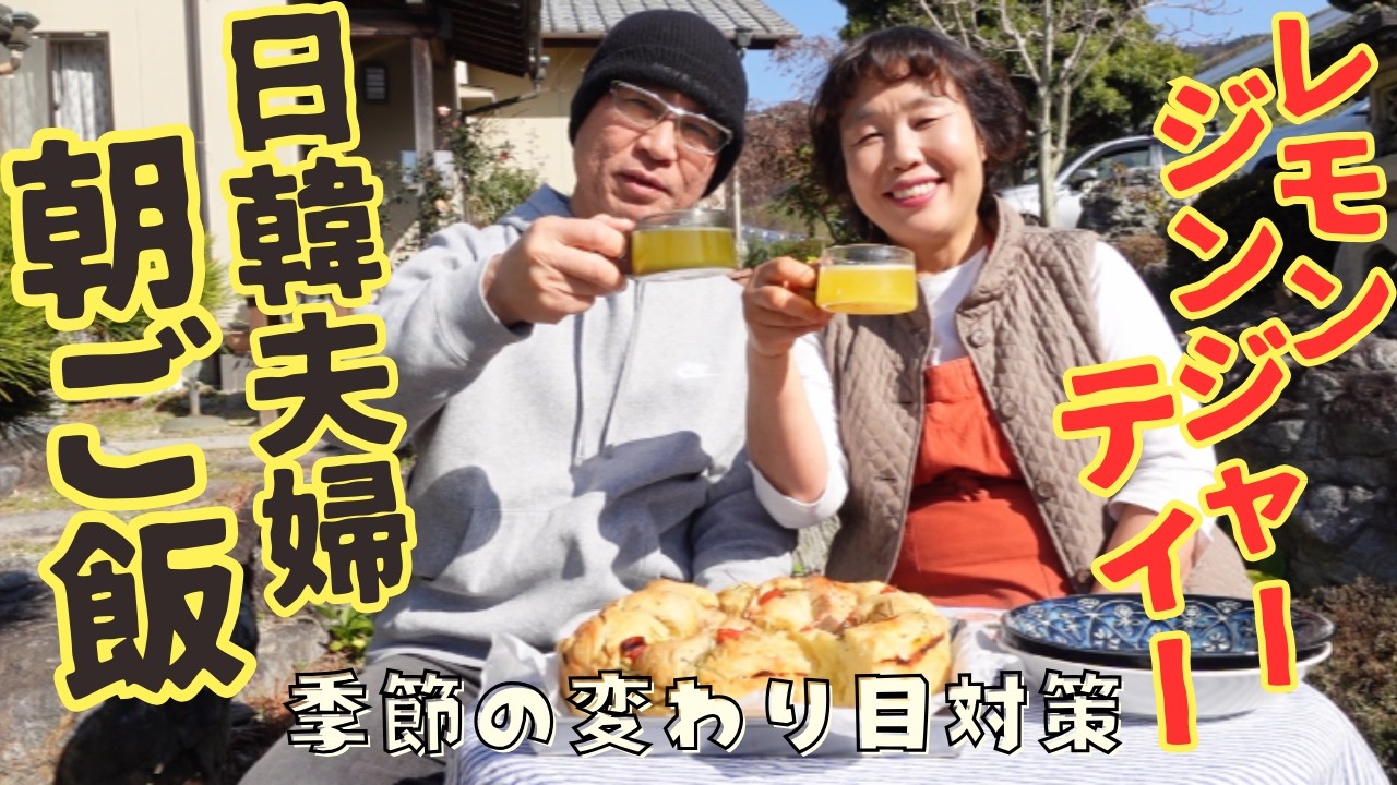 季節の変わり目はこの”お茶”で乗り切る！李さんのレモンジンジャーティーで夫婦の朝ごはん！