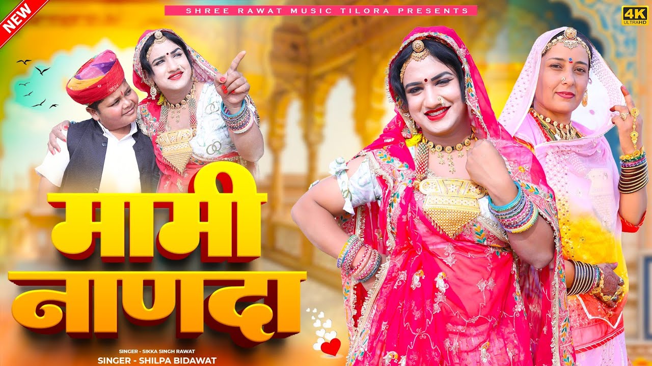 मामी नाणदा गीत mami Nanda DJ song मानी नाणदा singer Sikka Singh Rawat Shilpa bidavat