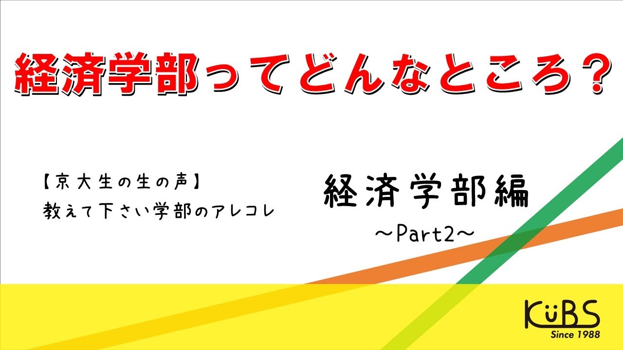 【京大生の生の声】教えてください学部のアレコレ〜経済学部編〜Part2