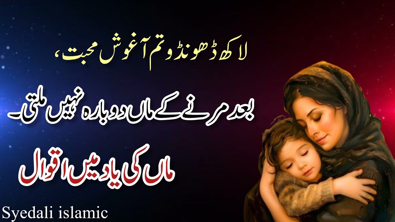 Maa Quotes in Urdu | Quotes about maa | sad poetry maa | aqwal e zareen | syedali islamic