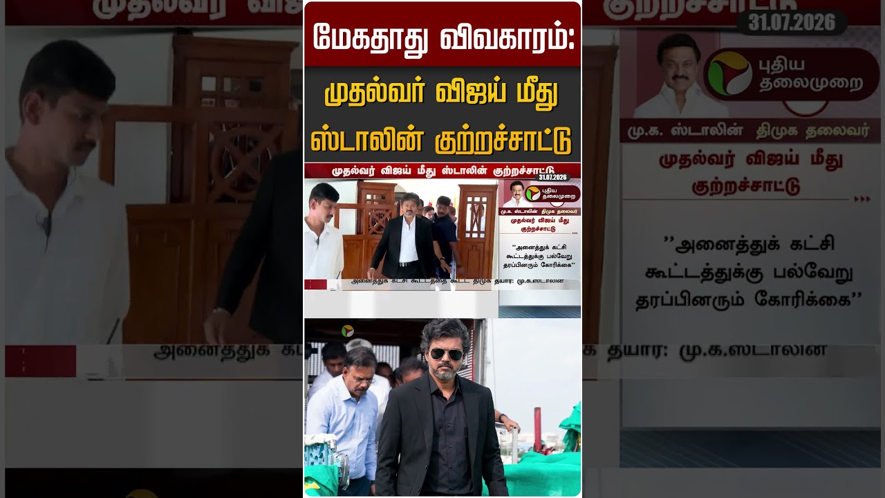 முதல்வர் விஜய் மீது ஸ்டாலின் குற்றச்சாட்டு #shorts #cmvijay #mkstalin