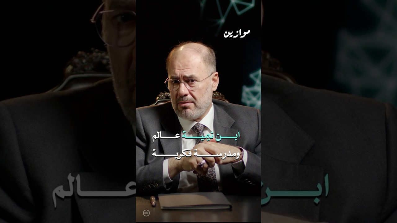ابن تيمية.. فيلسوف وفقيه وعالم #وضاح_خنفر #موازين