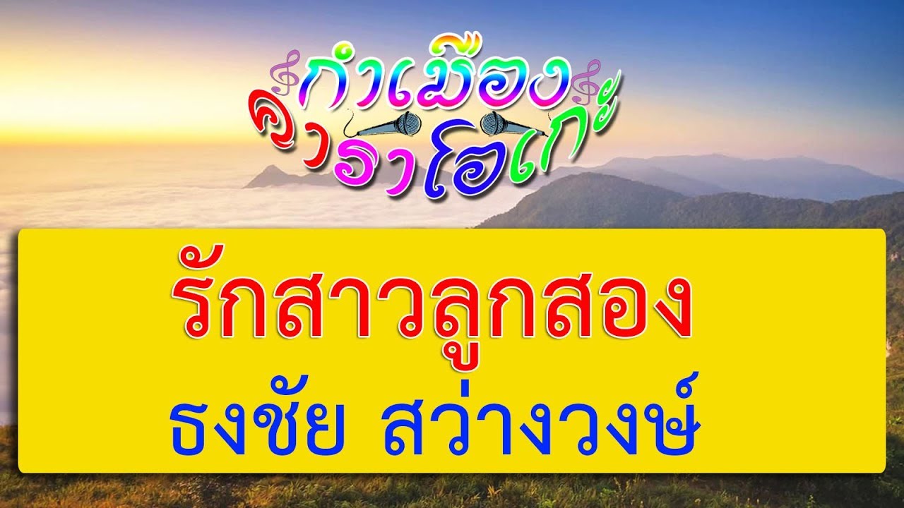 รักสาวลูกสอง - ธงชัย สว่างวงษ์ | กำเมือง คาราโอเกะ