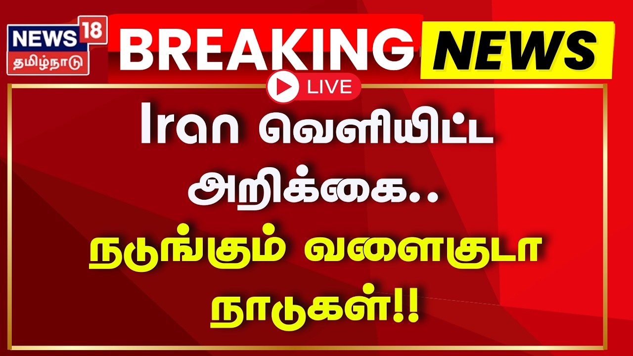 🟢LIVE: Israel - Iran War | Iran வெளியிட்ட அறிக்கை.. நடுங்கும் வளைகுடா நாடுகள் | Tamil News