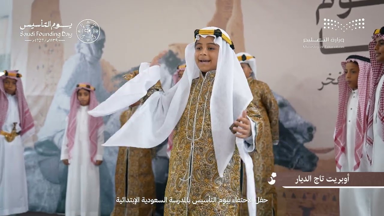 برومو | حفل الاحتفاء بيوم التأسيس بالمدرسة السعودية الإبتدائية 2024
