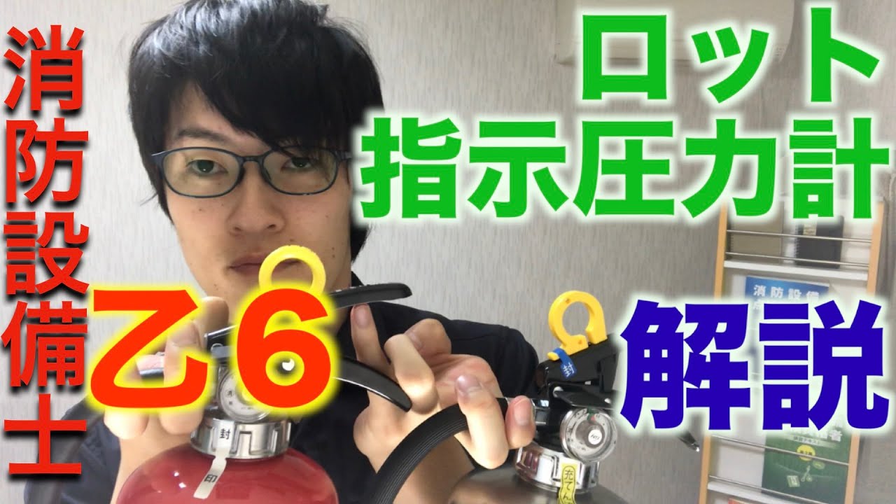 消防設備士乙６資格！実物を使って解説【ロット・指示圧力計】筆記試験対策1−1