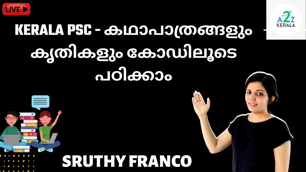 Kerala PSC - കഥാപാത്രങ്ങളും കൃതികളും കോഡിലൂടെ പഠിക്കാം | Sruthy Franco