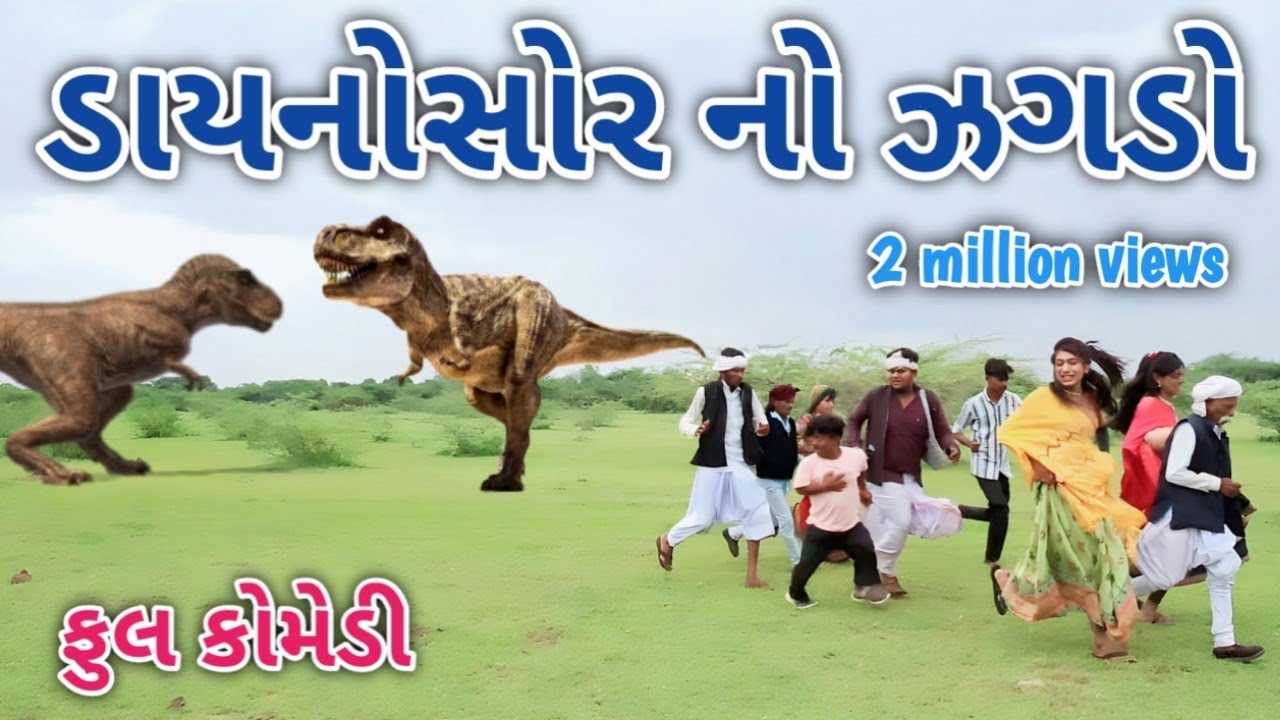 ડાયનોસોર નો ઝગડો | Comedian vipul | gujarati comedy