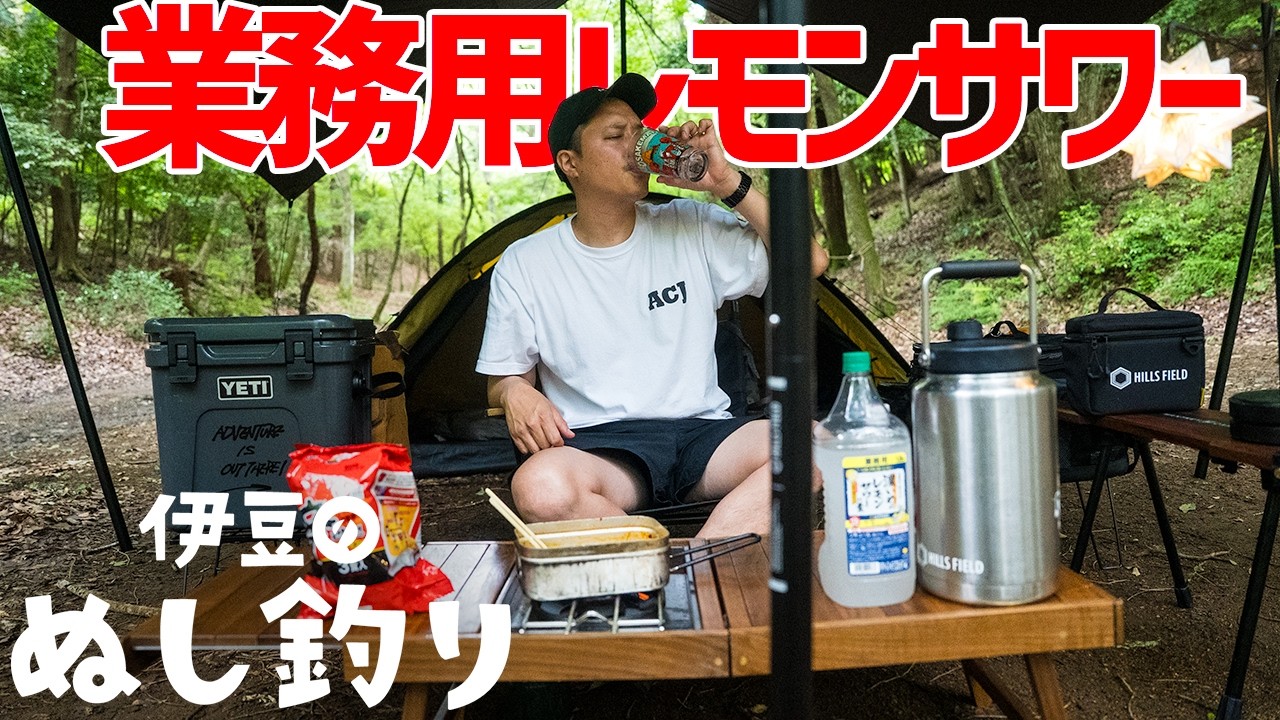 【ソロキャンプ】業務用お酒マン🥃レモンサワーを楽しむ休日