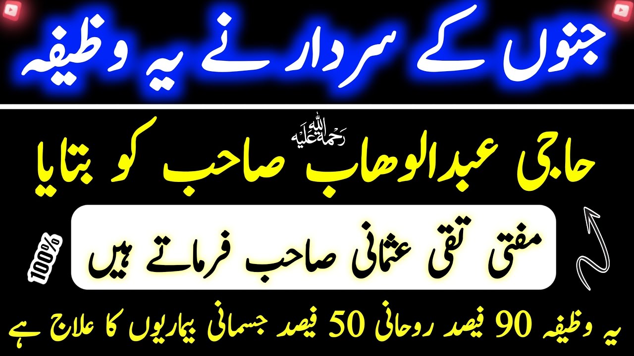 Haji Abdul Wahab sahab ka wazifa |  Mufti Takiya Usmani sahab ka Amal | Hajat | Hakim ishaq official