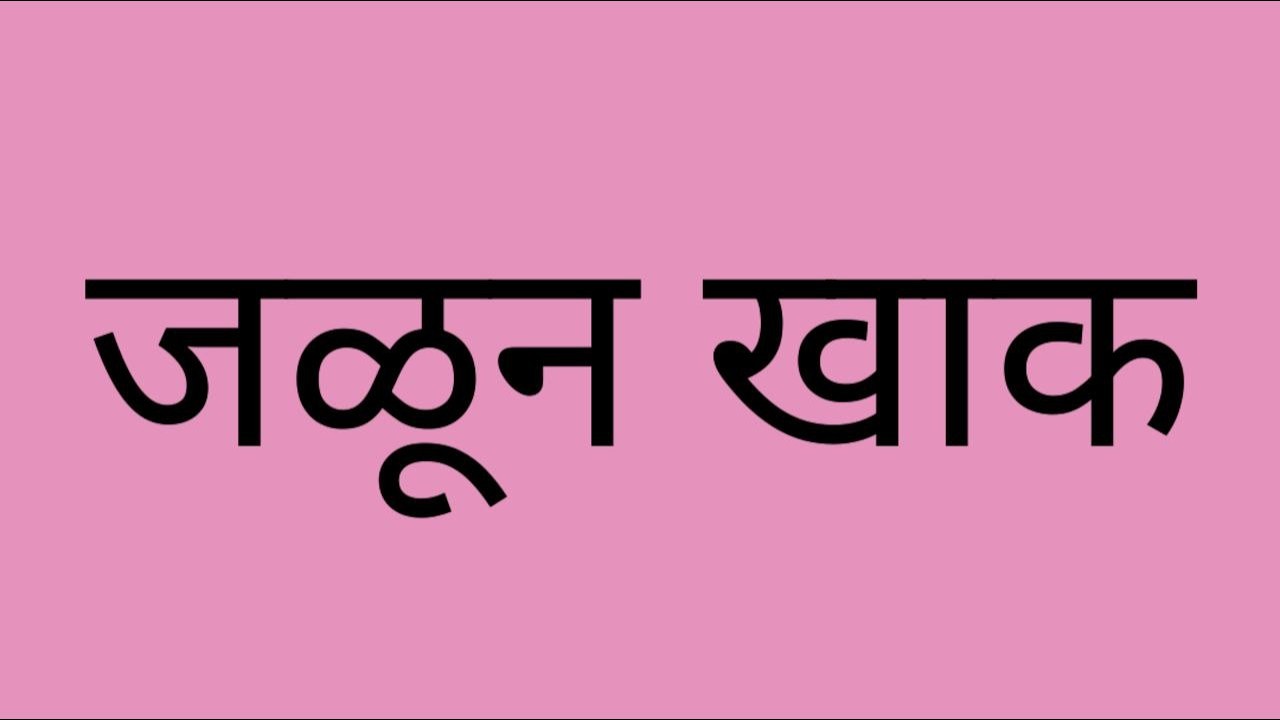 खाक