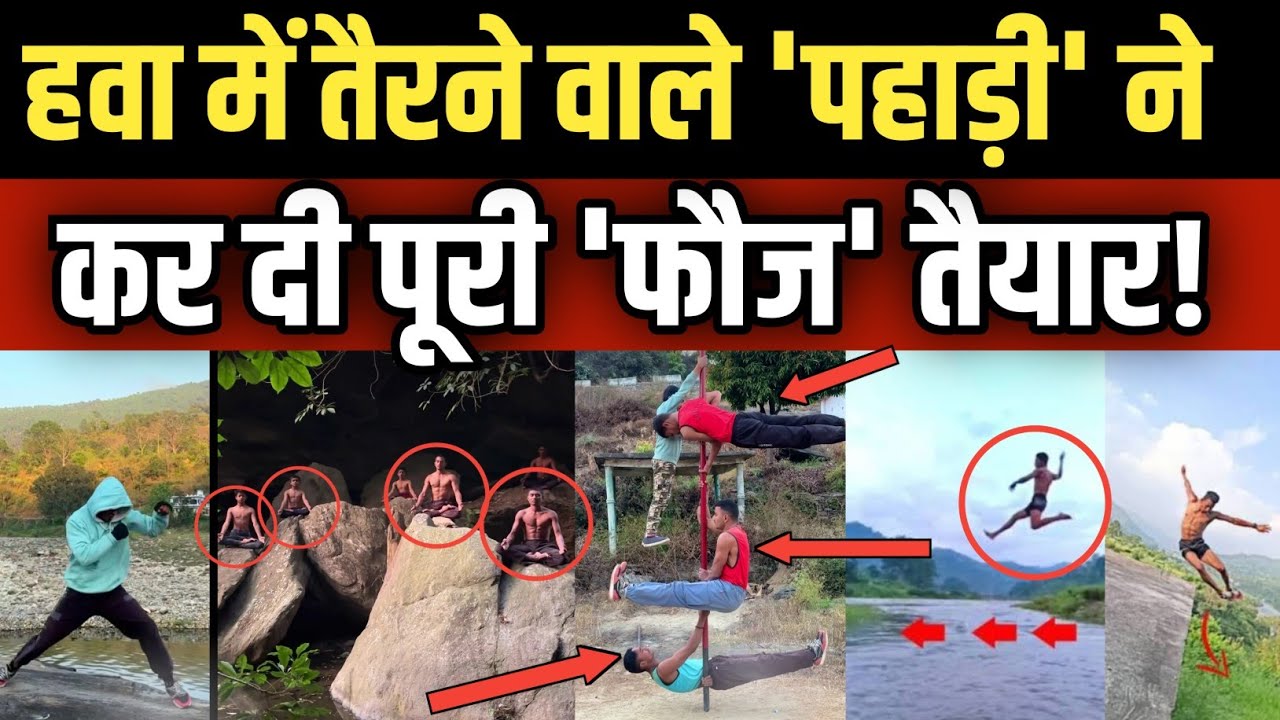 Uttarakhand: हवा में तैरने वाले 'पहाड़ी' ने कर दी पूरी फौज तैयार, पहली बार कैमरे में कैद