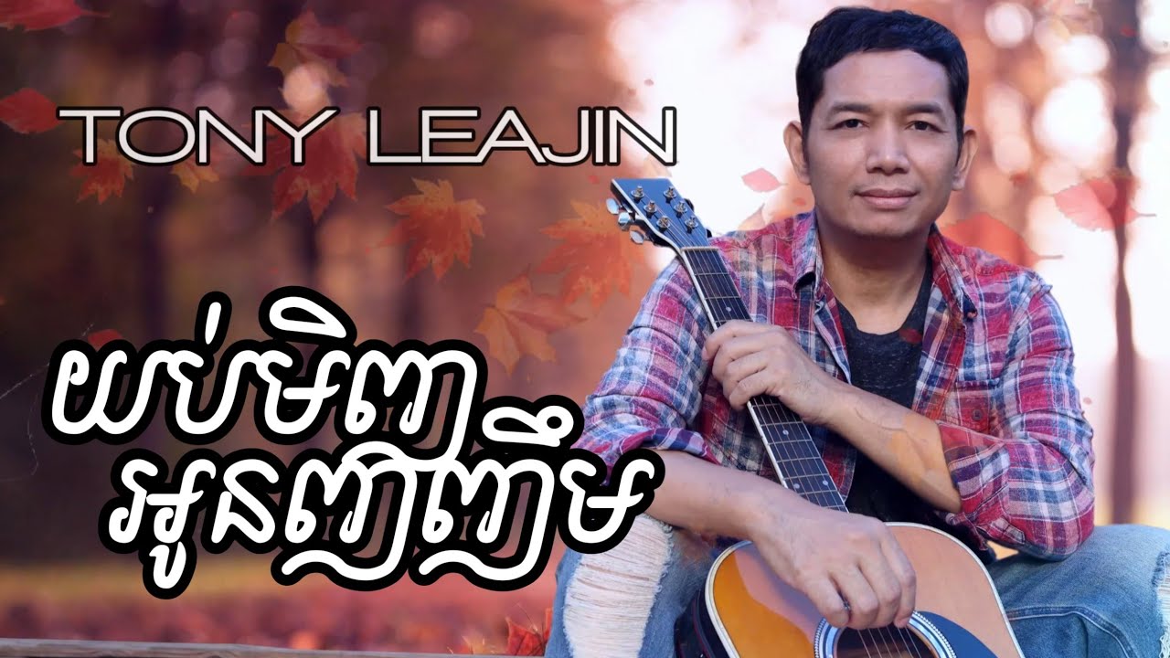 Tony Leajin - យប់មិញអូនញញឹម | Yob Minh Oun Nhor Nhem